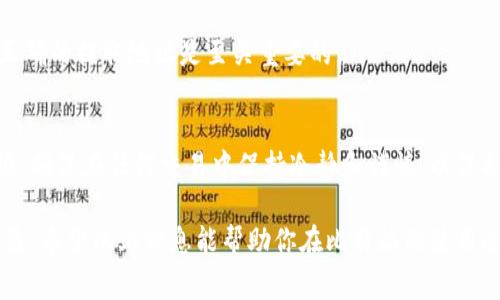 比特派是一款热门的数字货币钱包，用户经常需要进行资金的存取或转账操作。如果你想知道如何在比特派上退出或提取资金，这里提供了一些步骤和注意事项。

比特派钱包介绍
比特派（Bitpie）是一个致力于为用户提供安全便捷的数字资产管理体验的钱包应用。用户通过比特派可以存储、转账和交易各种数字货币。但在进行这些操作时，了解如何安全有效地退出或提取资金是非常重要的。

退出比特派钱包的步骤
以下是一般退出或提取比特派钱包中资金的步骤：
ol
    listrong打开比特派应用：/strong首先，确保你在手机上下载并安装了比特派应用，并且用你的账户信息登录。/li
    listrong进入钱包界面：/strong在应用首页，你会看到钱包界面，这里展示了你所有的数字资产。/li
    listrong选择要提取的数字资产：/strong在钱包中，选择你希望提取的数字货币，如比特币、以太坊等，这个选择会影响后续的处理步骤。/li
    listrong点击“提取”按钮：/strong进入所选货币的详情页面，会看到“提取”或“转账”的选项，点击它。/li
    listrong输入提取信息：/strong按要求输入提取地址和金额。确保提取地址的准确性，这是至关重要的一步。/li
    listrong确认交易信息：/strong在提交提取请求之前，确认所有信息无误，确保不会由于错误的地址或金额导致资金损失。/li
    listrong输入密码进行确认：/strong出于安全考虑，你需要输入交易密码来确认此次提取操作。/li
    listrong等待交易确认：/strong提交后，系统会处理你的请求，你可以在钱包的交易记录中查看交易状态。/li
/ol

注意事项
在使用比特派钱包进行资金退出或提取时，有几个重要的注意事项：
ul
    listrong确保安全性：/strong对所有的操作都保持高度警惕，不要将密码或私钥告知他人，并使用安全的网络环境。/li
    listrong手续费问题：/strong理解每种资产在提取时可能会涉及到手续费，这会影响到你最终到账的金额。/li
    listrong确认地址：/strong确保提取地址是你自己控制的地址，输入时一定要仔细核对，一旦提交无法更改。/li
    listrong关注网络拥堵：/strong在网络拥堵或高峰期，交易确认时间可能会延长，这时耐心等待即可。/li
/ul

常见问题解答
h41. 提取过程中的交易是否可以取消？/h4
一旦交易被网络确认，通常情况下是无法取消的。因此，在提交之前，请务必确认所有细节。

h42. 如果我忘记了比特派的钱包密码该怎么办？/h4
如果你忘记密码，通常可以通过设置的邮箱或手机号码进行密码重置。确保在安全的环境中进行此操作。

h43. 如果我提交的地址错误，资金会丢失吗？/h4
是不幸的，资金可能会被转移到错误的地址，而一旦交易确认则无法追回。因此，确保输入正确的提取地址是至关重要的。

总结
在比特派钱包中退出或提取资金是一个相对简单的过程，只要你遵循步骤并注意安全事项。确保在任何交易中保持冷静和谨慎，以保护你的数字资产。数字货币市场的波动很大，因此，时刻保持对市场动向的关注也是必要的。

无论是在牛市还是熊市，有效的资产管理和资金退出策略都能帮助你最小化风险，提高收益。希望以上信息能帮助你在比特派的使用过程中更加顺利，保护好你的数字资产。