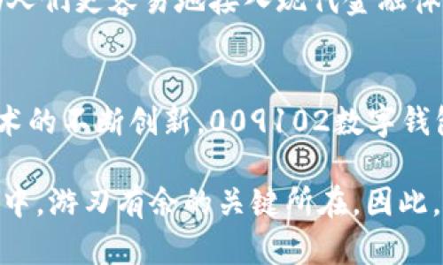 jiaoti2025必看：揭秘009102数字钱包的未来趋势与应用/jiaoti

数字钱包, 009102, 加密货币, 未来金融/guanjianci

引言
在高速发展的科技时代，数字钱包已成为人们日常生活中不可或缺的一部分。尤其是009102数字钱包，通过结合先进的加密技术和用户友好的界面，正在吸引越来越多的目光。本文将深入探讨009102数字钱包的特点、市场趋势，以及在未来金融体系中的潜在应用，以帮助读者更好地理解这一新兴的金融工具。

009102数字钱包的概述
009102数字钱包是一种基于区块链技术的电子支付工具，允许用户安全地存储、管理和转移加密货币。与传统的银行账户相比，数字钱包具有更高的安全性和隐私性，用户的资金通过加密技术得到保护。此外，009102数字钱包兼容多种加密货币，使得用户可以在一个平台上实现多种资产的管理。

009102数字钱包的特点
首先，安全性是009102数字钱包的一大特色。其多重加密机制以及私钥管理系统确保用户的资产不易受到黑客攻击。其次，009102数字钱包提供的直观界面使得即使是技术小白也能轻松上手。最后，与全球范围内的商家支持，用户只需在手机上轻轻一触，即可完成支付，极大地提升了交易的便利性。

市场趋势分析
近年来，数字钱包市场呈现出爆发式增长。根据市场研究机构的数据，预计到2025年，全球数字钱包市场的规模将超过3000亿美元。这一趋势反映了人们对数字支付方式接受度的提升，也反映了电商、零售等行业对数字化转型的迫切需求。

此外，009102数字钱包的出现也标志着金融科技的进一步创新。金融科技公司不断推出新的功能和服务，如智能合约、快速支付和实时交易等，推动着数字钱包的发展。因此，用户的需求也在不断变化，促使数字钱包不断迭代更新，提供更好的使用体验。

009102数字钱包的应用场景
009102数字钱包的应用场景非常广泛。首先，在电子商务领域，越来越多的商家开始接受数字钱包支付。用户只需扫描二维码或者输入手机号，即可完成交易，省去了找零和排队的麻烦。此外，打破了传统支付的时空限制，用户随时随地都可以进行交易，这给消费者带来了极大的便利。

其次，在境外汇款方面，009102数字钱包也显示出了巨大的潜力。传统的汇款方式往往需要多天的处理时间及高昂的手续费，而利用数字钱包，用户可以在几分钟内完成跨国转账，费用相对低廉，满足了全球化经济的需求。

未来展望
展望未来，009102数字钱包将在多个方面继续发挥作用。首先，随着区块链技术的不断发展，数字钱包的安全性和功能会进一步增强。例如，生物识别技术的引入可以为用户提供更为安全的身份验证。另外，随着社交媒体和电商平台的结合，数字钱包的社交支付功能将成为一种新趋势，使用户在社交应用中更加方便地进行小额支付。

此外，在金融包容性方面，009102数字钱包也有望发挥重要作用。在许多偏远地区，由于金融服务的稀缺，数字钱包可以作为一种便捷的支付工具，帮助人们更容易地接入现代金融体系。例如，各种教育和医疗支付可以通过009102数字钱包来实现，为贫困地区的人们提供方便。

结论
综上所述，009102数字钱包作为一种新兴的金融工具，凭借其安全、便利的特点，正在迅速改变人们的支付方式和生活方式。随着市场的不断发展和技术的不断创新，009102数字钱包将继续发挥潜力，推动未来金融的变革。因此，关注009102数字钱包的发展动态，将有助于把握未来金融科技的脉搏，赢得更多机遇。

在这个瞬息万变的数字时代，认识并掌握新兴工具如009102数字钱包，将不仅是增强个人财务管理能力的有效途径，更是能够在竞争激烈的市场环境中，游刃有余的关键所在。因此，推荐每位关注未来金融动态的朋友，深入了解并适时采用这一创新的金融工具。