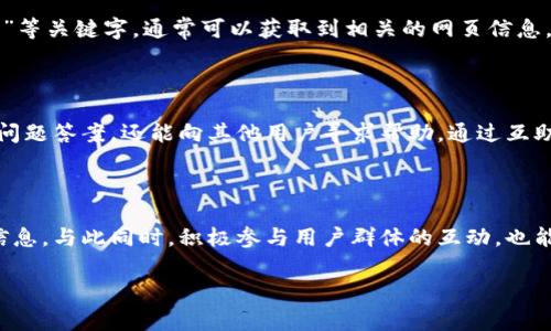 如何查找B特派钱包客服电话？

在数字支付迅速发展的今天，钱包应用程序成为人们日常生活中不可或缺的工具。其中，B特派钱包以其快速便捷的支付方式受到广泛欢迎。然而，用户在使用过程中难免会遇到各种问题，例如账户异常、支付失败或其他技术支持需求，此时客服的帮助变得至关重要。那么，用户如何查找B特派钱包的客服电话呢？

1. 访问官方网站

首先，用户可以通过访问B特派钱包的官方网站来获取客服信息。大多数手机应用程序和服务平台都会在其官方网站上列出客服电话、在线客服或 FAQs，以帮助用户解决常见问题。访问官方网站的好处在于，用户能够确保所获取的信息准确无误，避免因假冒网站或不实信息而带来的困扰。

2. 查看手机应用内的帮助选项

其次，用户打开B特派钱包的应用，可以进入“帮助”、“客服”或“联系我们”等相关栏目。这些栏目通常位于设置页面或主界面上，通过点击进入，用户可以找到客服电话、在线对话框，或其他联系方式。通常情况下，手机应用会优先提供便捷的在线客服，以便及时响应用户的需求。

3. 社交媒体和社区论坛

此外，社交媒体平台和社区论坛也是查找客服信息的好渠道。许多公司在微博、微信公众号、Facebook、Twitter等社交媒体上都有官方账号，用户可以通过私信、留言的方式与客服进行沟通。同时，一些社区论坛和在线讨论区也常常会分享相关经验和联系方式，用户可以通过查看其他人的帖子来获取有用的信息。

4. 在线搜索引擎的使用

如果以上方法都未能找到客服电话，用户还可以借助在线搜索引擎进行查询。搜索引擎是快捷的工具，只需在搜索框中输入“B特派钱包 客服电话”或“B特派钱包 支持联系方式”等关键字，通常可以获取到相关的网页信息。在使用搜索引擎时，用户需注意辨别信息的来源，选择可信赖的网站进行参考。

5. 用户协助群体

现今，许多用户组建了自己的帮助群体，用户可以加入这些群体，与其他B特派钱包用户分享经验、互相解答疑惑。这些群体一般会在微信、QQ等平台建立，用户不仅能够找现有的问题答案，还能向其他用户寻求帮助。通过互助网络，很多用户都能快速解决遇到的问题。

总结

在查找B特派钱包客服电话的过程中，用户有多种渠道可供选择。访问官方网站、查看应用内信息、借助社交媒体以及在线搜索引擎等方法均能够有效帮助用户获取所需的客服信息。与此同时，积极参与用户群体的互动，也能带来意想不到的帮助和支持。综上所述，无论用户遇到什么样的困难，都可以通过这些方式快速有效地与B特派钱包的客服取得联系，从而保障自身权益和提供更好的使用体验。

客服, B特派钱包, 客服电话, 查询联系方式/guanjianci