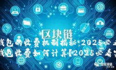 区块链钱包的收费机制揭秘：2025必看指南区块链