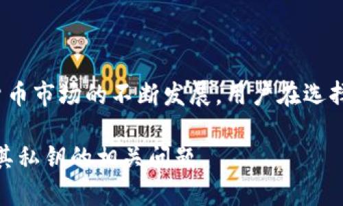 在讨论Bitpie钱包是否存在私钥之前，我们需要先了解什么是私钥以及它在数字货币钱包中的作用。

什么是私钥？
私钥是加密货币钱包中的一个重要概念。它是一串复杂的代码，按照密码学原则生成，通常用于证明用户对其数字资产的控制权。每一个数字钱包都对应着一对密钥：私钥和公钥。公钥可以与他人共享，用于接收资金，而私钥则应由用户自己保持机密和安全，任何持有私钥的人都可以完全控制相应的数字资产。

Bitpie钱包简介
Bitpie钱包是一款相对知名的数字货币钱包，其拥有多种功能，支持包括 Bitcoin、Ethereum 等多种加密货币。作为一个多链钱包，Bitpie不仅仅是一个资产存储工具，它还集成了交易所功能，用户可以在应用程序内进行比特币、以太坊等数字货币的交易。此外，Bitpie注重用户体验，提供简单直观的界面，使得新的用户也能快速上手。

Bitpie钱包与私钥
在回答 Bitpie 钱包是否有私钥的问题时，我们可以明确地说：“是的，Bitpie钱包是基于私钥管理的。”在使用过程中，每个用户的钱包都生成自己的私钥与公钥对。用户应该妥善保管自己的私钥，以确保资产的安全性。因此，用户不仅要明白私钥的重要性，也要知道如何安全地管理和保护这个私钥。

如何管理Bitpie钱包的私钥
管理Bitpie钱包的私钥是每个用户都需要重视的一个方面。以下是一些建议，可以帮助用户更好地管理他们的私钥：
ul
    listrong备份私钥：/strong一旦生成钱包，用户应立即备份私钥，避免因为软硬件故障而丢失资产。/li
    listrong选择安全的存储方式：/strong将私钥纸质化存储在安全的地方，或者使用哈希加密工具进行存储，确保没有人能够轻易获取存储介质。/li
    listrong定期检查：/strong定期查看钱包的安全状况，并确保没有未授权的访问。/li
/ul

为什么私钥对加密货币安全至关重要
私钥的安全性对加密货币的安全至关重要。由于加密货币的特性，一旦私钥被他人获取，他们便可以完全控制用户的钱包和资产。因此，加强私钥的安全保护，避免被盗或丢失，是每个用户必须面对的挑战。

Bitpie钱包的优势与劣势
如同其他钱包一样，Bitpie钱包也有其优势与劣势：

h4优势/h4
ul
    li多功能支持：Bitpie支持多种数字货币，用户可以在一个平台上管理不同资产。/li
    li用户友好的界面：即便是新用户也能轻松上手，界面简单直观。/li
    li交易便利性：用户可以在钱包内部进行交易，免去将资金转移到交易所的麻烦。/li
/ul

h4劣势/h4
ul
    li对私钥管理的技术要求：尽管Bitpie方便了用户的操作，但用户仍需具备一定的加密货币知识，特别是关于私钥的管理和保护。/li
    li中心化问题：虽然Bitpie声明其每个钱包都是去中心化的，但作为托管工具也存在安全隐患，用户需自行负责资产的安全。/li
/ul

总结
总之，Bitpie钱包确实有私钥，私钥是用户控制数字资产的关键。有效管理和保护私钥是每个加密货币用户在使用钱包时需特别关注的方面。随着加密货币市场的不断发展，用户在选择钱包时还应考虑其功能、便利性和安全性等因素，以便做到资产的安全与合理管理。

虽然Bitpie钱包提供了便利，但用户需保持警惕，以保护自己的数字资产免受潜在风险的威胁。希望以上观点能够帮助到用户更好地理解Bitpie钱包及其私钥的相关问题。