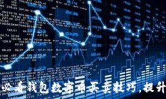   立即掌握2025必看钱包数字币买卖技巧，提升你