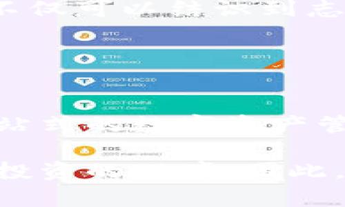   2025必看！B特派钱包使用教程图解，立即开启数字资产管理之旅 / 
 guanjianci B特派钱包,数字资产,加密货币,使用教程 /guanjianci 

引言
在数字化时代的浪潮中，加密货币的使用越来越普遍，尤其是在近年来，越来越多的人希望通过数字资产来实现财富的增值。B特派钱包，作为一款备受欢迎的数字钱包，提供了方便快捷的加密货币管理解决方案。本文将为您详细介绍2025年必看的B特派钱包使用教程，帮助您立即上手，轻松管理您的数字资产。

第一步：下载与安装B特派钱包
要开始使用B特派钱包，首先，您需要在手机或电脑上下载并安装该应用。您可以前往B特派钱包的官方网站或在应用商店中搜索“B特派”进行下载。请确保下载官方版本，以避免安全隐患。

安装完成后，打开应用，您会看到一个用户友好的界面。这个界面设计简洁，操作直观，因此即使是没有经验的新手也能快速上手。同时，B特派钱包支持多种语言，便于用户根据自己的需求进行选择。

第二步：创建新钱包
安装后，点击“创建新钱包”按钮。接下来，您需要设置一个强密码，以保护您的钱包安全。请务必选择一个复杂而不易猜测的密码，并将其记住或安全地存储下来。

值得注意的是，B特派钱包还会给您生成一组助记词。这组助记词是您恢复钱包的重要凭证，一定要妥善保管。请勿将助记词透露给他人，因为任何人获得这组助记词都能完全控制您的钱包及其资产。

第三步：了解钱包界面
成功创建钱包后，您将进入B特派钱包的主界面。在这里，您可以看到余额、交易记录以及各种功能选项。主界面通常包括以下几个部分：

ul
  listrong资产概览：/strong显示您钱包中的数字资产类型和总价值。/li
  listrong发送与接收：/strong用于进行数字货币的发送和接收操作。/li
  listrong交易记录：/strong列出您所有的交易历史，方便您查看每一笔交易的详细信息。/li
  listrong设置：/strong在这里您可以对钱包进行更进一步的设定，包括安全选项、通知设置等。/li
/ul

通过这些功能，您能够全面掌握自己的数字资产，确保管理的高效与安全。因此，深入了解每一个功能是非常重要的。

第四步：发送与接收数字资产
B特派钱包的一个重要功能是发送与接收数字资产。要接收数字资产，您需找到您的钱包地址。点击“接收”按钮，系统将显示您的地址和二维码。您可以分享这个地址或二维码给别人，以便他们向您转账。

相反，若您要发送资产，首先输入接收者的地址，随后输入您想发送的金额。检查无误后，确认交易。此时系统会请求您输入密码进行验证，以确保安全。然后，您可以在“交易记录”中查看这笔交易的状态。

第五步：安全性设置
为了保护您的钱包安全，B特派钱包提供了多种安全设置。首先，您可以启用两步验证功能，这样即使有人知道您的密码，也无法轻易访问您的钱包。此外，定期修改密码也是一个明智的选择。

另外，B特派钱包还提供了备份功能。您可以定期将钱包数据备份到安全位置，以应对不可预见的情况，例如设备丢失或故障。因此，保证数据备份的及时性是非常重要的。

第六步：了解市场动态
除了管理数字资产，B特派钱包还集成了市场行情功能，用户能够实时关注加密货币的价格变化。您可以通过主界面查看热门币种的行情，及时获取市场动态。这对于您的投资决策将极为重要。

此外，B特派钱包还提供了相关的资讯和分析，帮助您更好地理解加密市场的趋势发展。了解市场动态，可以让您及时调整自己的投资策略，使收益最大化。

第七步：参与社区与活动
B特派钱包还积极参与到加密社区中，为用户提供了丰富的活动和福利。您可以关注其官方社交媒体账号，参与讨论和活动。通过积极参与社区，您不仅可以结识到志同道合的朋友，还有可能获得限量版的数字资产奖励。

此外，定期参与B特派钱包组织的线上和线下活动，您可更深入地了解市场和技术动态，提升自身的数字资产管理能力。因此，社区的力量不可小觑。

总结
通过本文的介绍，相信您已经对B特派钱包的使用有了清晰的了解。从下载安装到创建钱包，再到安全设置和市场关注，B特派钱包为用户提供了一站式的数字资产管理体验。无论您是新手还是老手，这款钱包都能帮助您更好地管理和增值您的数字资产。

在这个瞬息万变的加密货币市场中，安全性和便捷性是用户最为关注的要素。B特派钱包凭借其优良的安全机制和强大的功能，为用户提供了静心投资的环境。因此，不妨立即下载B特派钱包，开启您的数字资产管理之旅！2025年，让我们一起在这条充满机遇的道路上前行。