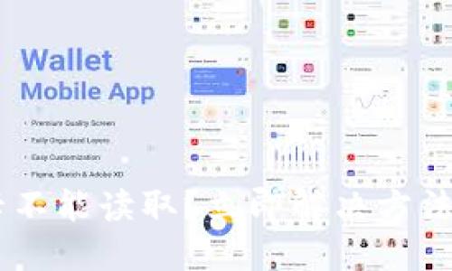 OPPO钱包加密卡不能读取？立即解决方法与故障排查指南