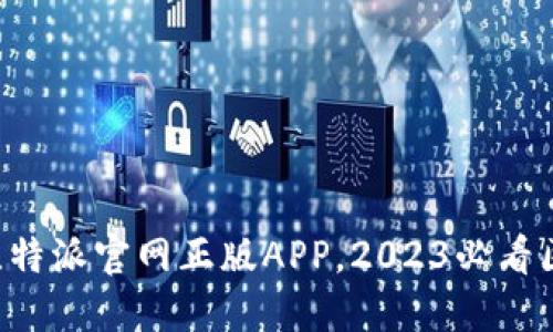 立即下载比特派官网正版APP，2023必看区块链工具！