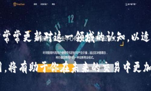   2025必看：BitKeep钱包Nonce详解与使用策略 / 

 guanjianci 比特币, 钱包, 非法交易, 区块链技术 /guanjianci 

引言
在数字货币迅速发展的今天，钱包的选择和使用技巧成为每个投资者都必须面临的重要问题。BitKeep钱包作为一个多链数字资产管理工具，正日益受到关注。其中，“Nonce”这一概念常常让用户感到困惑。 nonce 在区块链中扮演了极其重要的角色，它是确保交易顺利执行和安全的一项重要机制。那么，Nonce到底是什么？在使用BitKeep钱包时，我们需要如何正确理解和使用Nonce？在接下来的内容中，我们将深入探讨这些问题。

Nonce的定义与功能
Nonce，即“Number used once”，是指在区块链中，每一笔交易都有一个唯一的识别码。这个识别码确保了交易的唯一性，避免了重复支付的问题。在BitKeep钱包和其他数字货币钱包中，Nonce主要用于记录用户的交易。在以太坊等区块链上，它代表了用户发起的交易数量，从零开始递增。因此，Nonce不仅可以防止重放攻击，还能够保障交易的顺序性。

Nonce在BitKeep钱包的作用
在BitKeep钱包中，Nonce的作用不仅仅是防止重放攻击，它还确保了交易的顺序。在数字货币交易中，特别是在以太坊及其生态系统中，Nonce是决定交易顺序的关键。例如，如果你在短时间内发送了多笔交易，只有将这些交易的Nonce正确设置后，才能确保它们按顺序被网络处理。如果你将交易的Nonce设置为相同的值，则只有一笔交易会被执行，而其他交易将会被丢弃或失效。

如何管理Nonce
管理Nonce并不是一个复杂的过程，但对于新手投资者来说，可能需要一些技巧。以下是一些管理Nonce的策略：
ul
    listrong跟踪交易数量：/strong确保你清楚自己已经发送了多少笔交易，并始终在此基础上增加Nonce计数。/li
    listrong避免并行交易：/strong如果你计划进行多笔交易，尽量避免在各个交易之间并行发送，确保先完成一笔再进行下一笔交易。/li
    listrong使用确认笔交易的Nonce：/strong在发送新交易之前，确认先前交易的状态。通过等待先前的交易确认，可以有效避免Nonce混淆。/li
    listrong监控网络状况：/strong了解网络的交易高峰期，选择在网络不繁忙时发送交易，可以减少遗漏Nonce的风险。/li
/ul

Nonce处理的常见问题
在使用BitKeep钱包时，用户可能会遇到一些关于Nonce处理的常见问题。以下是几个例子：
ul
    listrong交易失败：/strong如果你发现自己的交易没有成功并且没有任何错误提示，可能是因为Nonce设置不当导致的。确保检查并纠正Nonce后再重试。/li
    listrong交易延迟：/strong在网络拥堵时，交易可能会延迟，你可以通过提升交易费用来加速处理，但一定要记住调整Nonce。/li
    listrong重复交易：/strong如果在发送交易后再次发送相同Nonce的交易，那么后者将被丢弃。因此，确保每一次交易的Nonce都是唯一且增量的。/li
/ul

BitKeep钱包的优越性
选择BitKeep钱包不仅仅因其Nonce管理功能，更重要的是它本身的多功能性和便利性。首先，BitKeep钱包支持多种区块链，如以太坊、比特币等，这意味着用户可以在一个钱包中管理多种资产。此外，BitKeep的界面友好，易于操作，使得即便是新手也能迅速上手。尤其是在进行权益交易和NFT交易时，BitKeep的Nonce管理提供了强有力的支持，这点与其他钱包形成鲜明的对比。

总结与展望
综上所述，Nonce在BitKeep钱包中的重要性不可小觑，掌握Nonce的管理对于顺利进行数字货币交易至关重要。同时，随着区块链技术的发展，Nonce概念及其在钱包中的应用也将不断演变。投资者需常常更新对这一领域的认知，以适应市场的变化与挑战。未来，我们期待BitKeep钱包能够提供更丰富的功能，实现更高效的数字资产管理。

在这快速发展的数字货币市场中，保持信息更新显得尤为重要。希望本文能帮助到相关用户，尤其是新入门的投资者们，为你们的数字货币之旅铺平道路。2025年是充满机遇的一年，掌握Nonce的使用，将有助于你在未来的交易中更加从容不迫，助你把握先机。