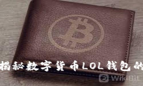 2025必看：揭秘数字货币LOL钱包的未来和潜力