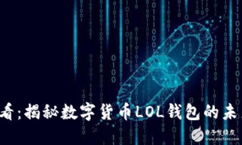 2025必看：揭秘数字货币LOL钱包的未来和潜力