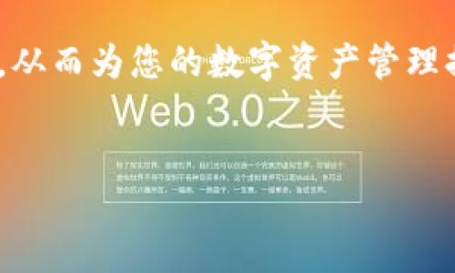 区块链钱包的分类概述

区块链技术的发展使得数字货币成为了一种新的资产形式，而区块链钱包作为管理和使用这些资产的工具，显得尤为重要。本文将深入探讨区块链钱包的分类以及它们各自的特点，帮助读者更好地理解这一重要概念。

1. 热钱包与冷钱包的区别

区块链钱包一般分为热钱包（Hot Wallet）和冷钱包（Cold Wallet）。热钱包是指常常连接互联网的数字钱包，方便用户随时进行交易。由于它们处于在线状态，因此，它们的操作便捷，但同时也更易受到网络攻击和黑客入侵的威胁。

相对而言，冷钱包则是指不常与互联网连接的数字钱包，例如硬件钱包或纸钱包。它们通常用于长时间存储资产，因此安全性较高，这也是许多长期持有者的首选。然而，冷钱包的使用相对复杂，适合于不频繁交易的用户。

2. 软件钱包与硬件钱包

除了热钱包和冷钱包，我们还可以根据钱包的形态进一步细分为软件钱包和硬件钱包。软件钱包通常是指通过电脑或手机应用程序使用的数字钱包，常见的如Coinbase、Blockchain.info等。这类钱包的优点在于便捷，用户随时随地都能访问和管理他们的资产。

而硬件钱包则是物理设备，专门用于存储私钥和数字资产，如Ledger、Trezor等。这些设备在功能性方面表现优越，可以提供更高的安全保障。尽管硬件钱包的价格相对较高，但对于注重安全的投资者而言，这笔支出是非常值得的。

3. 纸钱包与脑钱包

除了前面提到的软件钱包和硬件钱包，纸钱包和脑钱包也是常见的数字资产存储方式。纸钱包是一种将数字货币地址和私钥纸质化的方式，通常通过生成器创建后直接打印出来。纸钱包的优势在于不受网络攻击影响，安全性高，但它也有一些缺点，例如易丢失、易损坏。

脑钱包则是一种非常独特的存储形式，通过记忆私钥或助记词来管理资产。尽管这种方式理论上很安全，但它的风险在于如果用户遗忘了这些信息，便无法找回资产，因此不推荐普通用户使用。

4. 多签名钱包

多签名钱包（Multi-signature Wallet）是一种需要多个私钥才能进行交易的数字钱包。它可以显著增强安全性，适用于组织或团队共同管理资金的场合。一般来说，若要进行转账，需要多个部门或个人的签名，这种方式很好地防止了资产被单一个体滥用的风险。

5. 选择合适的钱包

选择合适的区块链钱包首先要根据个人需求来进行评估。如果你是一位频繁交易的用户，可以选择热钱包，享受便捷的使用体验；若你更注重安全性，可以考虑冷钱包或硬件钱包。

此外，对于企业或团队的资金管理，多签名钱包是一个理想的选择，这能够有效提高管理的透明性与安全性。

6. 小结

总体来说，不同类型的区块链钱包各有其优缺点。在选择钱包时，用户不仅要考虑自身使用习惯，还要综合评估安全性、便捷性与成本。因此，了解各种钱包的特点，对于合理管理和保护数字资产至关重要。

随着区块链技术的不断发展，钱包的功能与安全性也在不断提升，推荐用户保持对钱包技术的关注，以便在适当的时机采取最合适的方法管理自己的数字资产。

总结 

区块链钱包的分类非常多样化，不同的钱包适用于不同的使用场景。希望本文能够帮助您更好地理解区块链钱包的分类，从而为您的数字资产管理提供有益的指导。

区块链钱包,热钱包,冷钱包,数字资产管理/guanjianci
 选择区块链钱包的正确时机，2025必看指南！