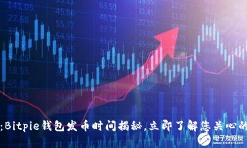 2025必看：Bitpie钱包发币时间揭秘，立即了解您关心的到账速度！