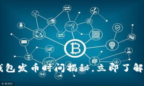 2025必看：Bitpie钱包发币时间揭秘，立即了解您关心的到账速度！