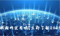比特派钱包可以断网使用吗？立即了解2025必看使