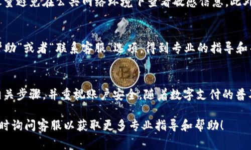 在现代社会，数字钱包已成为越来越多人进行在线支付和管理财务的重要工具。数字钱包不仅使日常交易更为便捷，还提供了一种安全的方式来管理个人资金。如果你想查看数字钱包的帐号信息，以下是一些步骤和相关使用建议。

1. 打开数字钱包应用
首先，确保你已经在手机或电脑上安装了所使用的数字钱包应用程序。主流的数字钱包包括支付宝、微信支付、PayPal、Apple Pay等。打开相应的应用程序并登录到你的帐号。如果您忘记帐密，请使用“找回密码”的功能来设置新的密码。

2. 访问帐号设置
在登录成功后，通常应用的首页会有一个“我”或“个人中心”的选项。点击进入后，寻找“设置”、“帐号信息”或“个人资料”等类似选项。这些区域通常包含你的账户详细信息，包括你的姓名、绑定的手机号码、邮箱地址以及其他相关信息。

3. 查看交易记录
许多数字钱包还允许用户查看其交易记录。通过进入“交易记录”或“历史账单”的选项，你可以看到最近的交易详情，包括金额、日期、收款方等信息。这不仅有助于管理你的消费，还能让你更好地了解资金往来的情况。

4. 保护帐号信息
在查看帐号信息时，保护你的隐私和资金安全是非常重要的。确保你使用的设备是安全的，并尽量避免在公共网络环境下查看敏感信息。此外，定期更改密码，启用两步验证等功能，进一步增强帐号的安全性。

5. 联系客服
如果你在查看帐号信息时遇到问题，许多数字钱包都提供了客服支持。你可以通过应用内的“帮助”或者“联系客服”选项，得到专业的指导和帮助。通过与客服的沟通，可以快速解决你的疑问，确保你能够顺利查看所需的信息。

总结
数字钱包的方便，使得人们在生活中越来越依赖这种支付方式。在查看帐号信息时，确保遵循相关步骤，并重视账户安全。随着数字支付的普及，了解如何正确使用数字钱包成为每个用户的必备技能。

希望这些信息能够帮助你更好地了解和管理你的数字钱包帐号。如果你还有其他问题，不妨随时询问客服以获取更多专业指导和帮助！