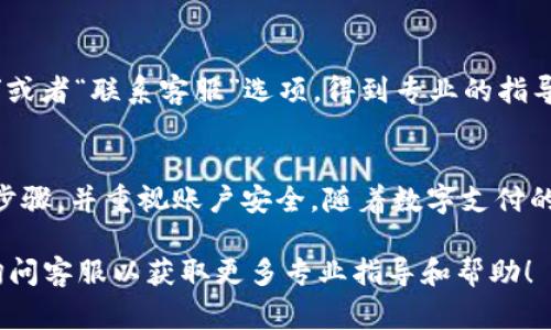 在现代社会，数字钱包已成为越来越多人进行在线支付和管理财务的重要工具。数字钱包不仅使日常交易更为便捷，还提供了一种安全的方式来管理个人资金。如果你想查看数字钱包的帐号信息，以下是一些步骤和相关使用建议。

1. 打开数字钱包应用
首先，确保你已经在手机或电脑上安装了所使用的数字钱包应用程序。主流的数字钱包包括支付宝、微信支付、PayPal、Apple Pay等。打开相应的应用程序并登录到你的帐号。如果您忘记帐密，请使用“找回密码”的功能来设置新的密码。

2. 访问帐号设置
在登录成功后，通常应用的首页会有一个“我”或“个人中心”的选项。点击进入后，寻找“设置”、“帐号信息”或“个人资料”等类似选项。这些区域通常包含你的账户详细信息，包括你的姓名、绑定的手机号码、邮箱地址以及其他相关信息。

3. 查看交易记录
许多数字钱包还允许用户查看其交易记录。通过进入“交易记录”或“历史账单”的选项，你可以看到最近的交易详情，包括金额、日期、收款方等信息。这不仅有助于管理你的消费，还能让你更好地了解资金往来的情况。

4. 保护帐号信息
在查看帐号信息时，保护你的隐私和资金安全是非常重要的。确保你使用的设备是安全的，并尽量避免在公共网络环境下查看敏感信息。此外，定期更改密码，启用两步验证等功能，进一步增强帐号的安全性。

5. 联系客服
如果你在查看帐号信息时遇到问题，许多数字钱包都提供了客服支持。你可以通过应用内的“帮助”或者“联系客服”选项，得到专业的指导和帮助。通过与客服的沟通，可以快速解决你的疑问，确保你能够顺利查看所需的信息。

总结
数字钱包的方便，使得人们在生活中越来越依赖这种支付方式。在查看帐号信息时，确保遵循相关步骤，并重视账户安全。随着数字支付的普及，了解如何正确使用数字钱包成为每个用户的必备技能。

希望这些信息能够帮助你更好地了解和管理你的数字钱包帐号。如果你还有其他问题，不妨随时询问客服以获取更多专业指导和帮助！