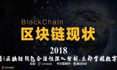 2025必看！区块链钱包合法性深入分析，立即掌握