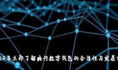 2024年立即了解央行数字钱包的合法性与发展前景