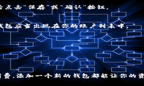 在B特派中添加新钱包账号的步骤其实并不复杂，但为了确保你能够顺利完成，以下是详细的指导步骤和注意事项。

第一步：打开B特派应用
首先，你需要在手机上找到并打开B特派应用。如果你尚未下载，可以前往应用商店进行下载安装。确保你使用的是最新版本，以避免在操作过程中遇到不必要的问题。

第二步：登录到你的账户
在成功打开应用后，你需要输入你的账号和密码进行登录。如果你还没有账号，你需要先进行注册。注册过程通常需要提供一些基本信息，如手机号码和设置密码。

第三步：进入“钱包”设置
登录成功后，主界面上会有多个功能选项。你需要找到“钱包”或“账户”选项，具体名称可能会因版本更新而有所不同。点击进入。

第四步：选择添加新钱包
在钱包页面中，你应该会看到现有的钱包列表以及一个“添加新钱包”或类似的选项。点击这个选项，系统会提示你进行下一步操作。

第五步：填写钱包信息
接下来，系统会要求你提供新钱包的相关信息。这可能包括钱包名称、地址，甚至可能还需要设置安全密码。为了确保你的资产安全，务必填写真实有效的信息，并妥善保管相关密码。

第六步：确认信息并保存
当你填写完所需信息后，系统会提示你确认。请仔细核对你输入的信息，确保没有错误，然后点击“保存”或“确认”按钮。

第七步：检查新钱包是否添加成功
完成以上步骤后，你可以返回钱包页面，查看新钱包是否已经成功添加。如果一切顺利，新钱包应当出现在你的账户列表中。

注意事项
1. 安全性：在添加新钱包时，务必选择一个安全的网址或地址，并确保防止信息泄露。
2. 备份：如果可能，定期备份你的钱包信息，以防丢失数据。
3. 更新信息：如果你需要修改钱包信息，回到“钱包”设置中找到相应选项进行更新。

总结
通过以上步骤，你就可以在B特派中成功添加新钱包账号。无论是用于资产管理还是日常消费，添加一个新的钱包都能让你的资金管理更加灵活。同时，务必注意安全，以保护你的资产。希望这些信息能够对你有所帮助！