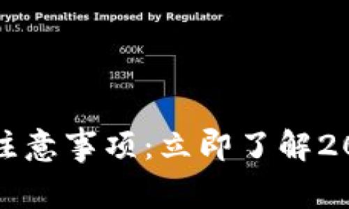 比特派转账注意事项：立即了解2025必看技巧