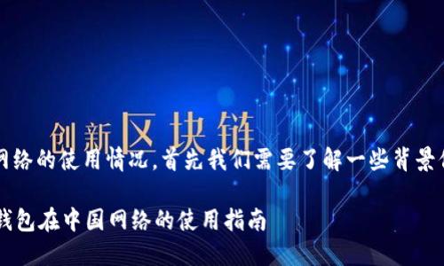 关于“b特派钱包”在中国网络的使用情况，首先我们需要了解一些背景信息以及相关的法律法规。

### 2025必看：B特派钱包在中国网络的使用指南