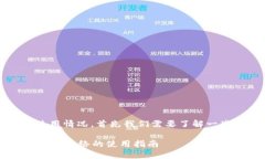 关于“b特派钱包”在中国网络的使用情况，首先