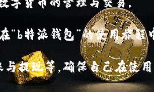 要安装“b特派钱包”的苹果版应用，可以按照以下步骤进行操作。以下内容将详细介绍如何找到、下载和安装该应用，包括可能会遇到的问题以及相应的解决方案。

步骤一：确认设备兼容性
首先，请确保您的设备符合安装“b特派钱包”的要求。大部分钱包应用对设备的iOS版本有一定的要求。在开始下载之前，请检查您的设备版本，通常建议使用最新的iOS系统，以确保应用的最佳性能。

步骤二：打开App Store
在您的iPhone上，找到并点击“App Store”图标。这是苹果公司提供的官方应用商店，您可以在这里找到并下载许多应用。如果您尚未登录，请使用您的Apple ID进行登录。

步骤三：搜索应用
在App Store的底部菜单中，点击“搜索”选项。在搜索框中输入“b特派钱包”，然后点击键盘上的搜索按钮。请注意，确保拼写正确，以免错过目标应用。

步骤四：查找应用并下载
在搜索结果中，找到“b特派钱包”应用。确保它是官方发布的版本，通常会有开发者的标识。点击应用名称，进入应用详情页面。在网页上，您将看到“获取”或“下载”按钮，点击它开始下载。

步骤五：安装应用
下载过程将开始，取决于网络速度，可能需要几秒钟到几分钟。如果出现弹窗要求您输入Apple ID密码或通过面容识别/触控识别确认，请按照提示完成操作。下载完成后，“b特派钱包”图标将出现在设备主屏幕上。

步骤六：首次启动应用
点击“b特派钱包”图标，首次启动应用时，您可能需要接受一些权限请求，例如通知、位置服务等。建议根据个人使用需求进行选择。

步骤七：注册或登录
打开应用后，您将看到注册或登录页面。如果您是新用户，请选择注册，按照指引输入相关信息并设置密码。如果您已有账户，直接输入注册时的账号和密码进行登录。

常见问题解答
1. 找不到b特派钱包怎么办？
如果在App Store无法找到“b特派钱包”，请确认您所在的地区是否支持该应用。有些应用仅在特定区域可用。此外，您可以尝试重新启动App Store重新搜索。

2. 下载速度慢怎么办？
下载速度慢可能与网络环境有关。建议您在Wi-Fi网络下进行下载，或者确保您的移动网络信号稳定。

3. 安装后无法使用怎么办？
如安装后无法访问应用，建议检查设备是否满足应用的系统要求，或者尝试卸载然后重新安装应用。在某些情况下，更新iOS系统也可能解决问题。

总结
以上就是在苹果版设备上安装“b特派钱包”的完整步骤。在这个数字化时代，掌握如何下载和使用各类应用程序，尤其是钱包类应用，对我们的日常生活和金融管理至关重要。希望这些信息能够帮助您顺利安装并使用“b特派钱包”。同时，保持应用的更新及定期检查安全设置，可以提升使用体验。

额外建议
为保障您的资金安全，建议在使用“b特派钱包”时定期更改密码，并启用双重认证功能。通过正确的使用习惯，您可以更加安心地进行数字货币的管理与交易。

在使用过程中，如果遇到任何技术问题，还可以通过b特派钱包的官方网站或官方客服获得帮助，确保您的使用无后顾之忧。希望您能在“b特派钱包”的使用旅程中体验到便捷与安全。

如果您对“b特派钱包”的功能或使用也有更多的疑问，可以进一步进行深入了解，例如怎样安全地存储数字资产，如何进行资金的转账与提现等，确保自己在使用每一个功能时都能游刃有余。