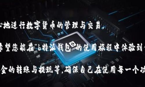 要安装“b特派钱包”的苹果版应用，可以按照以下步骤进行操作。以下内容将详细介绍如何找到、下载和安装该应用，包括可能会遇到的问题以及相应的解决方案。

步骤一：确认设备兼容性
首先，请确保您的设备符合安装“b特派钱包”的要求。大部分钱包应用对设备的iOS版本有一定的要求。在开始下载之前，请检查您的设备版本，通常建议使用最新的iOS系统，以确保应用的最佳性能。

步骤二：打开App Store
在您的iPhone上，找到并点击“App Store”图标。这是苹果公司提供的官方应用商店，您可以在这里找到并下载许多应用。如果您尚未登录，请使用您的Apple ID进行登录。

步骤三：搜索应用
在App Store的底部菜单中，点击“搜索”选项。在搜索框中输入“b特派钱包”，然后点击键盘上的搜索按钮。请注意，确保拼写正确，以免错过目标应用。

步骤四：查找应用并下载
在搜索结果中，找到“b特派钱包”应用。确保它是官方发布的版本，通常会有开发者的标识。点击应用名称，进入应用详情页面。在网页上，您将看到“获取”或“下载”按钮，点击它开始下载。

步骤五：安装应用
下载过程将开始，取决于网络速度，可能需要几秒钟到几分钟。如果出现弹窗要求您输入Apple ID密码或通过面容识别/触控识别确认，请按照提示完成操作。下载完成后，“b特派钱包”图标将出现在设备主屏幕上。

步骤六：首次启动应用
点击“b特派钱包”图标，首次启动应用时，您可能需要接受一些权限请求，例如通知、位置服务等。建议根据个人使用需求进行选择。

步骤七：注册或登录
打开应用后，您将看到注册或登录页面。如果您是新用户，请选择注册，按照指引输入相关信息并设置密码。如果您已有账户，直接输入注册时的账号和密码进行登录。

常见问题解答
1. 找不到b特派钱包怎么办？
如果在App Store无法找到“b特派钱包”，请确认您所在的地区是否支持该应用。有些应用仅在特定区域可用。此外，您可以尝试重新启动App Store重新搜索。

2. 下载速度慢怎么办？
下载速度慢可能与网络环境有关。建议您在Wi-Fi网络下进行下载，或者确保您的移动网络信号稳定。

3. 安装后无法使用怎么办？
如安装后无法访问应用，建议检查设备是否满足应用的系统要求，或者尝试卸载然后重新安装应用。在某些情况下，更新iOS系统也可能解决问题。

总结
以上就是在苹果版设备上安装“b特派钱包”的完整步骤。在这个数字化时代，掌握如何下载和使用各类应用程序，尤其是钱包类应用，对我们的日常生活和金融管理至关重要。希望这些信息能够帮助您顺利安装并使用“b特派钱包”。同时，保持应用的更新及定期检查安全设置，可以提升使用体验。

额外建议
为保障您的资金安全，建议在使用“b特派钱包”时定期更改密码，并启用双重认证功能。通过正确的使用习惯，您可以更加安心地进行数字货币的管理与交易。

在使用过程中，如果遇到任何技术问题，还可以通过b特派钱包的官方网站或官方客服获得帮助，确保您的使用无后顾之忧。希望您能在“b特派钱包”的使用旅程中体验到便捷与安全。

如果您对“b特派钱包”的功能或使用也有更多的疑问，可以进一步进行深入了解，例如怎样安全地存储数字资产，如何进行资金的转账与提现等，确保自己在使用每一个功能时都能游刃有余。