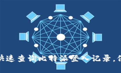 2025必看：如何快速查询比特派登入记录，保护你的数字资产