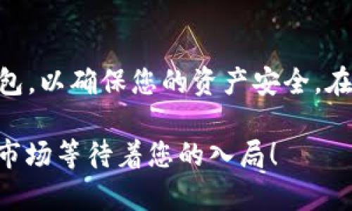 2025必看：立即下载安全可靠的加密数字货币钱包，保护您的资产！

加密数字货币, 钱包下载, 安全投资, 数字资产/guanjianci

引言
在数字时代，加密数字货币的迅猛发展吸引了越来越多的投资者和普通用户。然而，随之而来的便是资产安全问题的日益突出。为了保护您的资产安全，选择一个可靠的加密数字货币钱包显得尤为重要。本文将深入探讨如何迅速下载安全的加密数字货币钱包，为何它是您投资旅程中不可或缺的一环，以及2025年您必须关注的趋势与技巧。

加密数字货币钱包的重要性
加密数字货币钱包是管理和存储数字货币的工具，类似于传统的银行账户。然而，传统银行系统并未能在加密货币世界中发挥作用，因此，用户必须依赖钱包的安全性。例如，冷热钱包的选择、私钥管理及用户界面的易用性均影响用户的体验和安全。因此，选择合适的钱包至关重要。

满足用户需求的多样化钱包类型
市面上提供各种钱包，包括软件钱包、硬件钱包和纸钱包。软件钱包通常较为方便，适合日常交易；硬件钱包则提供更高的安全性，适合长期持有；而纸钱包虽然安全，但使用不便。因此，您可以根据自己的需求进行选择。

2025年加密货币钱包趋势展望
进入2025年，加密数字货币市场将经历更多变革。一个显著的趋势是钱包的多功能化，现在很多钱包不仅支持常见的比特币、以太坊，还将支持DeFi（去中心化金融）和NFT（非同质化代币）。此外，安全性的提高也是重要的发展方向，更多的钱包将增加生物识别技术和多重签名认证，从而进一步保障用户资产的安全。

如何选择合适的钱包
选择加密数字货币钱包时，首先要考虑其安全性。确保钱包提供多重保护措施，例如两步验证、加密私钥等。其次，用户体验也是重要的评估标准，您需要能够轻松地管理和转移资产。此外，钱包的兼容性和支持的币种也是重要因素，确保选择的钱包可以满足您未来投资的需求。

立即下载推荐的加密数字货币钱包
为了帮助您更快捷地选择与下载钱包，以下是我们推荐的一些安全可靠的钱包：

1. **Coinbase Wallet**：此钱包以其用户友好的界面和全面的币种支持而闻名，适合新手和普通投资者。

2. **Ledger Nano X**：作为一个硬件钱包，Ledger提供高水平的安全性，适合长期持有者。

3. **Exodus**：这一软件钱包设计简约，支持多种加密货币，适合日常交易和管理。

4. **Trezor Model T**：另一款受到广泛赞誉的硬件钱包，以其易用性和高度的安全性而脱颖而出。

下载钱包的步骤
下载加密数字货币钱包的步骤通常比较简单。以下是一个通用的步骤流程：

ol
li访问官方网站或应用商店。/li
li选择您需要的版本（手机、桌面或硬件）。/li
li按照提示完成下载和安装。/li
li设定安全密码，并进行必要的安全设置。/li
li备份助记词，确保在遗失或更换设备时可以恢复资产。/li
/ol

确保资产安全的最佳实践
无论您选择哪种加密数字货币钱包，确保您资产安全的最佳实践包括：

ul
li定期更改密码，并使用复杂的密码组合。/li
li启用两步验证，增加额外安全层次。/li
li避免在公共Wi-Fi网络上进行交易。/li
li定期备份您的钱包，特别是在更换设备之前。/li
li在选择交易所时，确保它们有良好的声誉和安全措施。/li
/ul

常见问题解答
1. **私钥丢失怎么办？**
如果私钥丢失，您将无法访问钱包中的资产，这就是备份助记词的重要性。建议定期进行备份，并安全存储私钥。

2. **可以将多种加密货币存储在一个钱包中吗？**
是的，许多现代钱包支持多种加密货币，您只需确保您的钱包兼容您需要的所有币种。

3. **硬件钱包安全吗？**
硬件钱包被认为是最安全的存储方式，因为它们将私钥离线存储，从而减少黑客攻击的风险。

结论
随着数字货币的不断普及和发展，选择一个安全可靠的加密数字货币钱包将成为每位投资者的必要步骤。2025年即将来临，立即行动，下载一款适合您的钱包，以确保您的资产安全。在这个令人兴奋的数字时代，投资需要智慧和谨慎的选择，确保我们的资产得以长久增值。

通过上文的分析与建议，希望您能在下载加密数字货币钱包的过程中，有效保障您的数字资产安全，抓住投资机遇。现在就开始您的下载吧，未来的数字货币市场等待着您的入局！