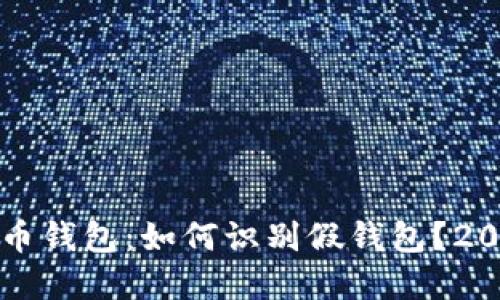 揭秘数字货币钱包：如何识别假钱包？2025必看指南