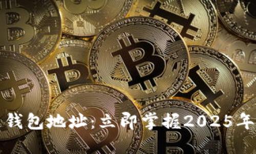 如何指定区块链钱包地址：立即掌握2025年不可不知的技巧