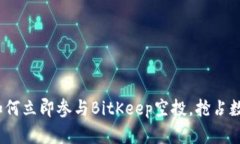 2025必看：如何立即参与BitKeep空投，抢占数字资产