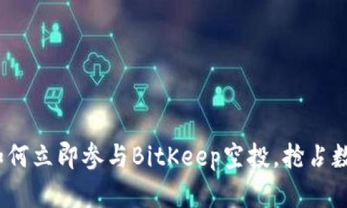 2025必看：如何立即参与BitKeep空投，抢占数字资产红利!