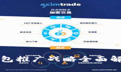 2025必看：郑州数字钱包推广战略全面解析，立即了解如何参与！