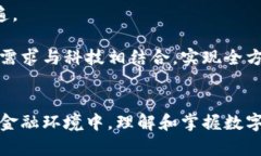   2025 必看：数字钱包余额是否有利息？立即了解