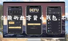 比特派（BitPie）是一个支持多种数字货币的移动