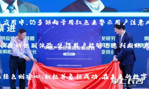 数字钱包中的红色和绿色通常代表着不同的金融状态或交易活动。在许多数字钱包和金融应用中，颜色的使用是为了帮助用户快速识别某些信息。下面是对红色和绿色的具体解析：

### 数字钱包红色的含义

1. 负面含义
红色在很多文化中通常被视为代表警示或危险的颜色。在数字钱包中，红色常常用来表示账户余额为负数、交易失败或者某种错误。例如，当用户的账户余额不足以进行交易时，数字钱包很可能会显示红色警告，提醒用户需要充值。 

2. 过期或失效
此外，红色有时也指一些过期或失效的卡片或优惠。例如，如果用户的优惠券或礼品卡已过期，数字钱包可能会用红色标识，以示警告。这样用户在操作时能及时注意到这些失效的信息，以免造成不必要的损失。

### 数字钱包绿色的含义

1. 正面含义
与红色相反，绿色通常代表正面信息。在数字钱包中，绿色通常用于表示账户余额正常或足够、交易成功以及其他正向操作。例如，当用户成功完成一次转账或支付时，钱包会用绿色的提示来确认交易已完成。这种颜色的使用，有助于用户在视觉上感受到成功与安全。

2. 增长与趋势
在许多情况下，绿色也与财务增长或增值有关。例如，一些应用会使用绿色显示投资的增值情况，或数字资产如比特币等的价格上涨，帮助用户识别这一积极趋势。

### 文化及设计上的考虑

1. 文化差异
颜色在不同文化中有着各自独特的含义。例如，在某些文化中，红色也可能象征着好运与财富，但通常在金融类应用中，仍多倾向于用红色来警示用户注意风险与负债。因此，设计这些颜色的使用时，开发者需考虑到目标用户的文化背景。

2. 用户体验设计
从用户体验的角度来看，颜色的选择不仅影响美观，也影响可用性。红色和绿色的对比能在视觉上给用户带来快捷的识别体验，使得用户能够迅速判断账户状态，进行相应的操作。

### 结论 

在数字钱包的界面中，红色和绿色被充分利用以传达不同的金融信息。红色通常与风险、负担以及警示相关，而绿色则安心、积极并象征成功。在未来的数字钱包设计中，如何更好地使用颜色来提升用户体验，将是一个值得探讨的话题。