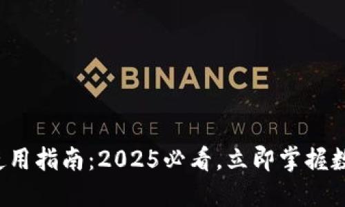 个人数字钱包使用指南：2025必看，立即掌握数字支付的未来！