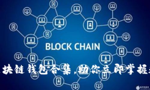 2025必看：区块链钱包合集，助你立即掌握数字资产管理