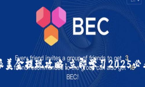 比特派美金提现攻略：立即学习2025必看技巧