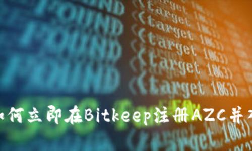 2025必看！如何立即在Bitkeep注册AZC并入手加密资产