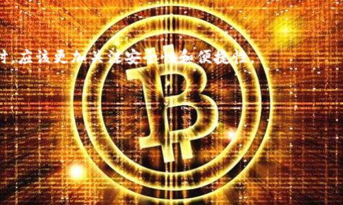 在数字化支付和金融科技高速发展的今天，数字钱包如同个人财务的“口袋”。然而，当我们需要查询或管理我们的数字钱包号时，许多人可能会感到困惑。在这篇详细的指南中，我们将深入探讨如何查询数字钱包号，并为您提供一些实用的技巧和步骤。文章将涵盖不同类型的数字钱包，包括支付宝、微信支付、PayPal、Apple Pay以及比特币钱包等。希望通过以下内容，您能更轻松、更高效地管理您的数字钱包。

1. 了解数字钱包的基本概念
数字钱包，顾名思义，就像传统钱包一样，存储您的货币。与传统实体钱包不同的是，数字钱包以电子形式存在，支持多种交易方式，如线上支付、转账、收款等。它们可能绑定银行账户、信用卡，甚至加密货币。这种便捷使得现代消费愈加迅速。因此，了解如何访问和查询您的数字钱包号就显得尤为重要。

2. 查询数字钱包号的常见方法
要查询数字钱包号，您首先需要知道您的钱包类型。以下是一些常见的数字钱包及其查询方法：

h42.1 支付宝钱包号/h4
如果您使用的是支付宝，以下是查询钱包号的步骤：
ul
    li打开支付宝应用程序，登录到您的账户。/li
    li在首页，点击右下角的“我的”图标。/li
    li然后，查找个人信息，您将看到您的支付宝账号，通常是一个手机号或者与您的账户绑定的二维码。/li
/ul
需要注意的是，您的支付宝钱包号可能只是您设置的手机号，而非一个独立的数字串。

h42.2 微信钱包号/h4
对于使用微信支付的用户，查询方法如下：
ul
    li打开微信应用，登录您的账户。/li
    li在底部导航栏中，点击“我”。/li
    li选择“钱包”选项，在这里您可以看到您的微信支付信息，您的微信号即是您的钱包号。/li
/ul
注意，微信支付的钱包号通常与您的微信账号相同。

h42.3 PayPal钱包号/h4
如果您使用PayPal，查询您的钱包号可以通过以下步骤完成：
ul
    li访问PayPal官方网站或者打开PayPal的移动应用程序。/li
    li登录到您的账户。/li
    li在账户首页，您会找到您的PayPal邮箱地址，这就是您的钱包号。/li
/ul
此邮箱地址通常是在注册时设置的，确保安全性，不要分享给不必要的第三方。

h42.4 Apple Pay钱包号/h4
使用Apple Pay的用户同样可以轻松查询钱包信息：
ul
    li打开“设置”应用，点击您的Apple ID。/li
    li选择“支付与配送”，您能在这里看到与Apple Pay相关的所有支付信息。/li
/ul
请注意，一般情况下，Apple Pay不会提供独立的钱包号，而是使用您绑定的信用卡或银行卡信息。

h42.5 加密货币钱包号/h4
对于比特币或其他数字货币，查询钱包号的步骤可能更加复杂。具体方法如下：
ul
    li打开您的加密货币钱包应用程序。/li
    li登录您的账户，导航到“接收”或“收款”页面。/li
    li在此页面，您将看到您的钱包地址，通常是一个长字符串。/li
/ul
加密货币钱包号的安全性至关重要，不要公开分享这个信息，尤其是在不信任的平台上。

3. 注意事项
在查询您的数字钱包号时，确保遵循以下几个注意事项以保护自身财务安全：
ul
    li确保您使用的设备系统和应用程序是最新版本，以防止安全漏洞的出现。/li
    li请勿在公共场所或不安全的网络环境下查询您的账户信息。/li
    li如果可能，启用双重身份验证，以增加账户的安全性。/li
/ul
遵循这些最佳实践将有助于保护您的数字资产不被盗取。

4. 未来趋势与总结
随着数字支付技术的不断发展，数字钱包的功能和安全性将会不断提高。2025年，有可能会出现更多创新功能，例如生物识别支付和社交支付的融合。消费者在选择和使用数字钱包时，应该更加关注安全性和便捷性。
综上所述，查询数字钱包号并不是一件复杂的事情，但确实需要对所使用软件的具体流程有所了解。希望通过这些信息，您能在需要时轻松获取自己的数字钱包号。

相关关键词
数字钱包, 钱包号查询, 支付宝, 微信支付/guanjianci

最重要的是，记得定期检查您的账户安全性，并保持对新技术的持续关注！