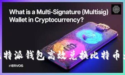 2025必看：如何通过比特派钱包高效兑换比特币为USDT，立即掌握技巧！