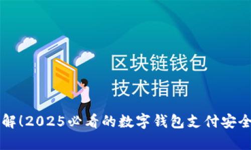 立即了解！2025必看的数字钱包支付安全性分析