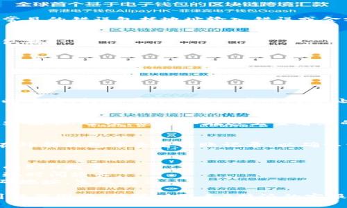 要将B特派（Bityard）中的ETH提现到外部钱包，您可以按照以下步骤操作。请注意，具体步骤可能会因平台的更新而有所变化，因此建议您在执行操作前先查阅官方的说明。

### 1. 登录您的B特派账户
首先，您需要登录到您的B特派账户。在浏览器中输入B特派官方网站地址，然后输入您的账户信息进行登录。

### 2. 访问“资产”页面
登录后，找到并点击“资产”或“钱包”选项。这通常在主导航栏上。

### 3. 选择ETH
在资产页面中，您会看到您所有的数字资产列表。找到以ETH（以太坊）表示的资产，点击进入。

### 4. 选择“提现”选项
在ETH资产页面中，您应该能看到“提现”按钮或选项。点击该按钮以进行提现操作。

### 5. 输入提现信息
在提现页面中，您需要提供以下信息：
- **提现地址**：这是您希望提现的外部钱包地址。请确保该地址是正确的，以避免资金丢失。
- **提现金额**：输入您希望提取的ETH金额。请注意，有些平台可能会限制最低提现金额。

### 6. 确认输入信息
仔细检查您输入的提现地址和金额，确保一切信息都是正确无误的。常见的错误包括地址输入错误或金额超过余额。

### 7. 完成安全验证
大多数平台会要求您进行安全验证，以防止未经授权的提现。这可能包括：
- 接收短信验证码
- 邮件确认
- 双因素认证（2FA）等

根据提示完成相应的安全验证步骤。

### 8. 提交提现请求
一旦完成所有必要的信息输入和安全验证，您可以提交提现请求。在此之后，提现可能需要一些时间来处理，具体时间取决于平台的处理速度。

### 9. 查看提现状态
您可以在资产页面中查看提现状态。通常会有一个“提现记录”或“历史记录”选项，您可以在这里查看您的提现请求是否已成功处理。

### 10. 等待资金到账
一旦提现请求获得批准，ETH将被转移到您指定的钱包地址。您可以在外部钱包中查看转账记录，以确认资金是否到账。

### 注意事项
- **提现手续费**：请留意平台的提现手续费，这会影响您实际收到的ETH数量。
- **网络拥堵**：如果以太坊网络在高峰期可能会遇到拥堵，导致提现时间延长。
- ** проверить 生产地址**：始终确保您发送ETH到正确地址，生成验证。

通过以上步骤，您可以顺利将B特派中的ETH提现到外部钱包。如遇到任何困难，请随时联系B特派的客服支持以获得帮助。