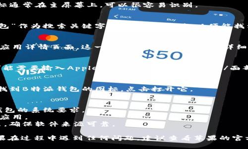 要在苹果设备上下载B特派钱包软件，可以按照以下步骤进行。请注意，由于具体的下载流程可能会因地区和版本有所差异，所以请确保您的苹果设备能够连接到互联网，并且已登录Apple ID。

### 步骤一：打开App Store
首先，在您的苹果设备上找到并点击“App Store”应用程序图标。这个图标通常在主屏幕上，可以很容易识别。

### 步骤二：搜索B特派钱包
在App Store的首页，您会看到一个搜索框。点击搜索框并输入“B特派钱包”作为搜索关键字。确保拼写正确，以便能找到相关的应用。

### 步骤三：查找并选择应用
在搜索结果中，您应该能看到“B特派钱包”的应用图标。点击该图标，进入应用详情页面。这一页面上会展示应用的详细信息，包括描述、截图和用户评价等。

### 步骤四：下载应用
在应用详情页，您会看到一个“获取”或“下载”按钮。如果是首次下载，您可能需要输入Apple ID的密码或使用指纹/面部识别确认身份。点击下载按钮后，应用将自动下载并安装到您的设备上。

### 步骤五：打开应用
下载完成后，您可以直接在App Store中点击“打开”按钮，或者在主屏幕找到B特派钱包的图标，点击打开它。

### 注意事项
1. **系统要求**：在下载应用之前，请确认您的iOS版本是否满足B特派钱包的系统要求。
2. **网络连接**：确保设备连接到Wi-Fi或移动数据网络，以便顺利下载应用。
3. **隐私安全**：下载任何应用程序时，请务必注意应用权限和隐私政策，确保软件来源可靠。

通过以上步骤，您应该可以顺利在苹果设备上下载并安装B特派钱包。如果在过程中遇到任何问题，建议查看苹果的官方网站或相关的客户支持论坛获取帮助。