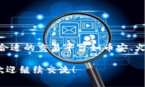 关于“b特派狗狗币”这一主题，可能是指一些与狗狗币（Dogecoin）相关的交易平台或者最新动态。为此，我会为您提供一些信息，然而，请注意，具体的“b特派”可能是由于拼写错误或特定平台的误称，如果您指的是“币安”、“OKEx”、“火币”等主要加密货币交易平台，那么请接着阅读。

### 狗狗币的概述

什么是狗狗币？
狗狗币（Dogecoin）是一种基于区块链技术的加密货币，最初是作为一个玩笑而创建的。它的标识是那只可爱的柴犬（Shiba Inu），因此受到广泛欢迎。尽管起初是个玩笑，但狗狗币在社区支持和网络活动上逐渐增长，成为了一种有实际应用价值的数字货币。

### 狗狗币的应用

狗狗币的实际应用
如今，狗狗币不仅仅是用于交易的工具。它也被广泛用于在线小费、慈善捐赠和众筹。如一些小型项目和活动会选择接受狗狗币作为资金支持，这使得犬狗币在某种程度上获得了真正商业使用的价值。

### 狗狗币交易平台

在哪里交易狗狗币？
如果您想要交易狗狗币，选择一个可信赖的交易平台是首要任务。以下是一些主流的加密货币交易平台，它们都支持狗狗币的交易：
ul
  li币安（Binance）：全球最大也是最安全的加密货币交易平台之一。/li
  liCoinbase：适合初学者操作简单，拥有良好的用户体验。/li
  li火币网（Huobi）：提供多样化的数字资产交易选项。/li
  liOKEx：支持更多交易对与衍生品的交易。/li
/ul

### 选择交易平台的要素

如何选择合适的交易平台？
选择交易平台时，有几个关键要素需要考虑：
ul
  listrong安全性：/strong确保所选平台具有良好的安全记录和用户保护措施。/li
  listrong手续费：/strong不同平台的交易费用可能大相径庭，要选择费用适中的平台。/li
  listrong用户体验：/strong界面友好的平台更能提高交易的便利性。/li
  listrong支持的币种：/strong确保平台支持您想要交易的所有币种。/li
/ul

### 狗狗币的未来发展

狗狗币的未来
虽然狗狗币开始是一个幽默的项目，但它已经在加密货币市场中拥有一席之地。支持狗狗币的社区非常活跃，并且有许多知名人士（例如特斯拉首席执行官埃隆·马斯克）公开支持它，提升了狗狗币的知名度和价值。
然而，像所有投资一样，狗狗币的未来充满变数。价格波动和市场需求会受多种因素影响。因此，投资者在考虑进入狗狗币市场时，需保持警惕，做好充分的研究和准备。

### 结语

总结
狗狗币的投资和交易，伴随着风险和机遇。理解狗狗币背后的技术、市场需求以及社区支持，是成功投资的关键。因此，选定一个合适的交易平台如币安、火币或OKEx，不仅能有效避免风险，还能顺利参与到这一新兴市场中。

通过以上信息，希望您对“b特派狗狗币”有了更清晰的了解，并能够在选择平台时作出明智的决策。如果您有其他相关问题，也欢迎继续交流！