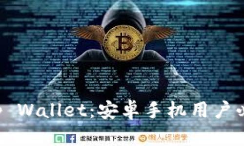 立即下载中文版Bitp Wallet：安卓手机用户必看2025年最新指南