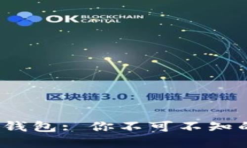 2023年区块链节点与钱包: 你不可不知的基础知识与实用技巧
