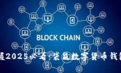 立即掌握2025必看：袋鼠数字货币钱包全解析