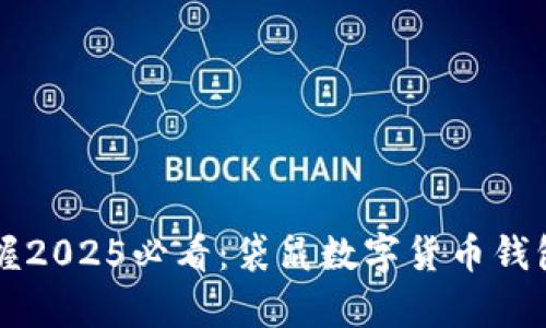 立即掌握2025必看：袋鼠数字货币钱包全解析